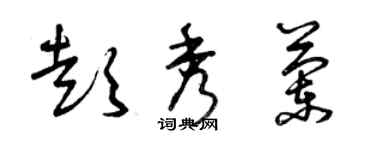 曾慶福彭秀蘭草書個性簽名怎么寫