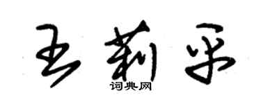 朱錫榮王莉平草書個性簽名怎么寫