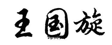 胡問遂王國旋行書個性簽名怎么寫