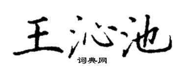 丁謙王沁池楷書個性簽名怎么寫