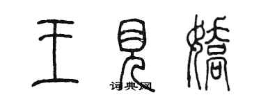 陳墨王見嬌篆書個性簽名怎么寫