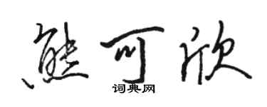 駱恆光熊可欣行書個性簽名怎么寫