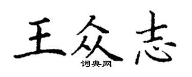 丁謙王眾志楷書個性簽名怎么寫