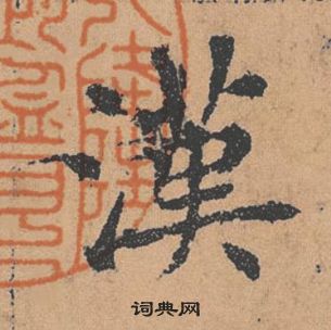 褚遂良倪寬贊中漢的寫法