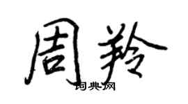 王正良周羚行書個性簽名怎么寫