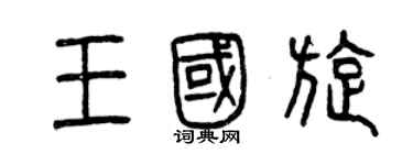 曾慶福王國旋篆書個性簽名怎么寫