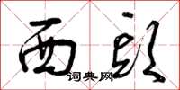 曾慶福西頭草書怎么寫