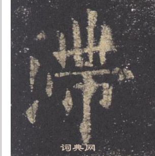 歐陽詢在九成宮醴泉銘中寫的滯