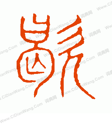 說文解字寫的歇