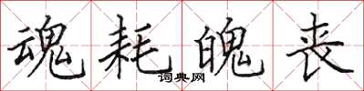 田英章魂耗魄喪楷書怎么寫