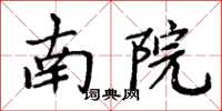 周炳元南院楷書怎么寫