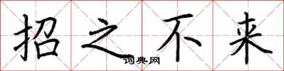 荊霄鵬招之不來楷書怎么寫