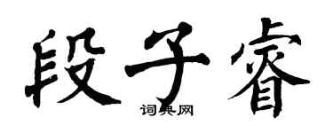 翁闓運段子睿楷書個性簽名怎么寫