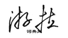駱恆光游拉草書個性簽名怎么寫