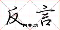 荊霄鵬反言行書怎么寫
