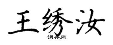 丁謙王繡汝楷書個性簽名怎么寫