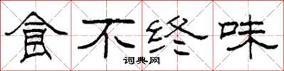 柯春海食不終味隸書怎么寫