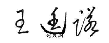 駱恆光王廷諾草書個性簽名怎么寫