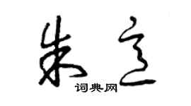 曾慶福朱意草書個性簽名怎么寫