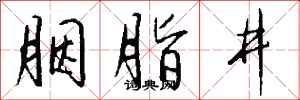 錢沛雲胭脂井行書怎么寫