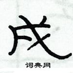 俞建華寫的硬筆隸書戍