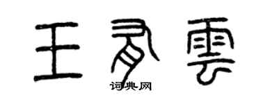 曾慶福王有雲篆書個性簽名怎么寫