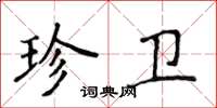 侯登峰珍衛楷書怎么寫