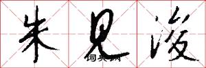 朱見浚怎么寫好看