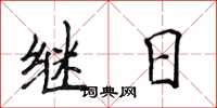 侯登峰繼日楷書怎么寫