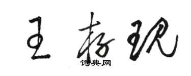 駱恆光王存現草書個性簽名怎么寫