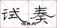 駱恆光試奏隸書怎么寫