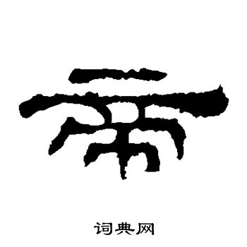 寫的華山神廟碑