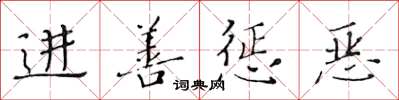 黃華生進善懲惡楷書怎么寫