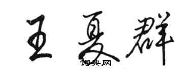 駱恆光王夏群行書個性簽名怎么寫