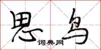 段相林思鳥行書怎么寫
