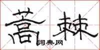 駱恆光蒿棘隸書怎么寫