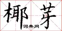 丁謙椰芽楷書怎么寫