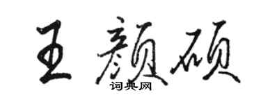 駱恆光王顏碩行書個性簽名怎么寫