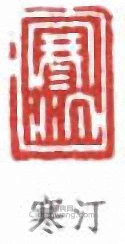 江寒汀的篆刻印章寒汀