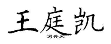 丁謙王庭凱楷書個性簽名怎么寫