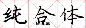 周炳元純合體楷書怎么寫