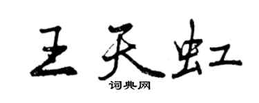 曾慶福王天虹行書個性簽名怎么寫