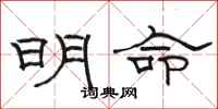 駱恆光明命隸書怎么寫