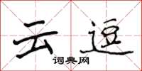侯登峰雲逗楷書怎么寫