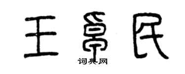 曾慶福王卓民篆書個性簽名怎么寫