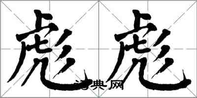 翁闓運彪彪楷書怎么寫