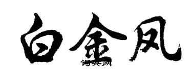 胡問遂白金鳳行書個性簽名怎么寫