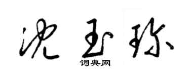 梁錦英沈玉珍草書個性簽名怎么寫