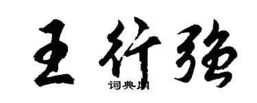 胡問遂王行強行書個性簽名怎么寫