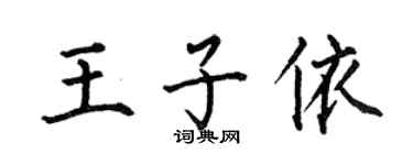 何伯昌王子依楷書個性簽名怎么寫
